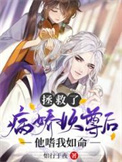 《拯救了病娇妖尊后，他嗜我如命》封面