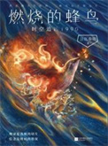 《燃烧的蜂鸟：时空追凶1990（出书版）》封面