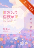他怎么会喜欢我