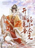《开国皇帝的小公主》封面
