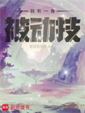 《我有一身被动技》封面