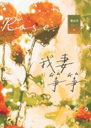 《我妻筝筝》封面