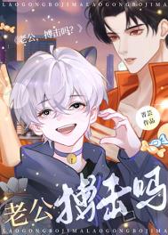 《老公，搏击吗？》封面