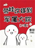 《带娃改嫁到军属大院[六零]》封面