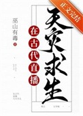 《满级大佬直播古代求生》封面
