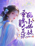 《如何当好重生大反派的小师妹》封面