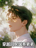 《穿越回民国养弟弟》封面