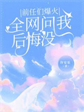前任们爆火，全网问我后悔没封面