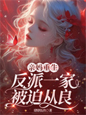 《亲妈重生，反派一家被迫从良》封面