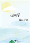 《老同学》封面