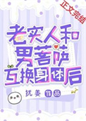 《老实人和男菩萨互换身体后》封面