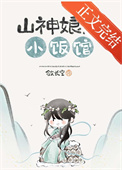 《山神娘娘小饭馆[美食]》封面