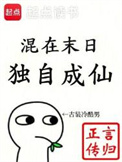 《混在末日，独自成仙》封面