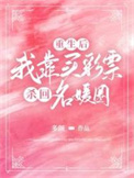 《重生后，我靠买彩票杀回名媛圈》封面