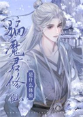 《骗魔君修仙是什么体验》封面