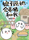 娘子说她会养猪和我