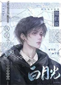 《他们说我是贵族学院白月光》封面
