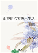 山神的六零快乐生活