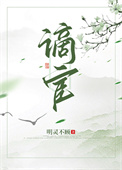 谪宦（作者：明灵不顾）
