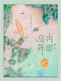 《岛内阵雨》封面