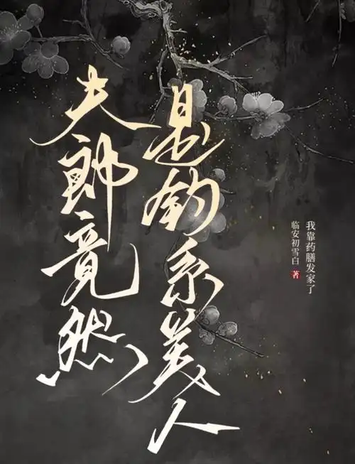 夫郎竟然是钓系美人封面