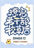 《撩完老干部校草后》封面