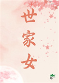 世家女（重生）