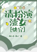 请扮演渣女[快穿]封面