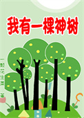 《我有一棵神树[种植]》封面