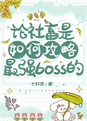 《论社畜是如何攻略最强boss的》封面