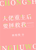 《大佬重生后要拯救我》封面
