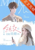 《绝交后还能结婚吗》封面