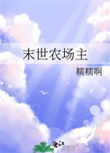 《末世农场主》封面