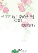 《长工和地主家的少爷[女尊]》封面
