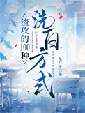 《渣攻的100种洗白方式》封面