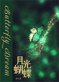 月光蝴蝶