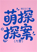 《萌探探案[九零]》封面