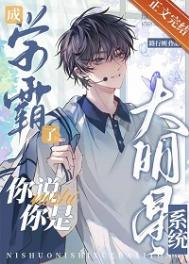 成学霸了，你说你是大明星系统封面