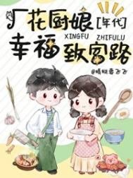 七零厂花的幸福致富路