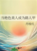 《当绝色美人成为路人甲》封面