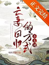 亡妻回归的方式不太对