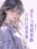 《重生八零俏军医：开局打猎养家》封面