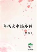 《年代文中搞外科医学[穿书]》封面