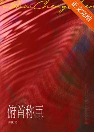 《俯首称臣》封面