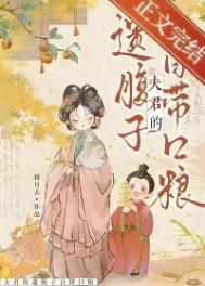 夫君的遗腹子自带口粮