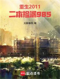 《重生2011，二本捡漏985》封面