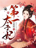 第一太子妃