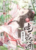《敬酒不吃吃花酒（重生）》封面