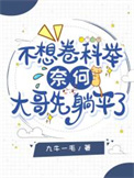 《不想卷科举，奈何大哥先躺平了》封面