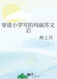《穿进小学写的玛丽苏文后》封面